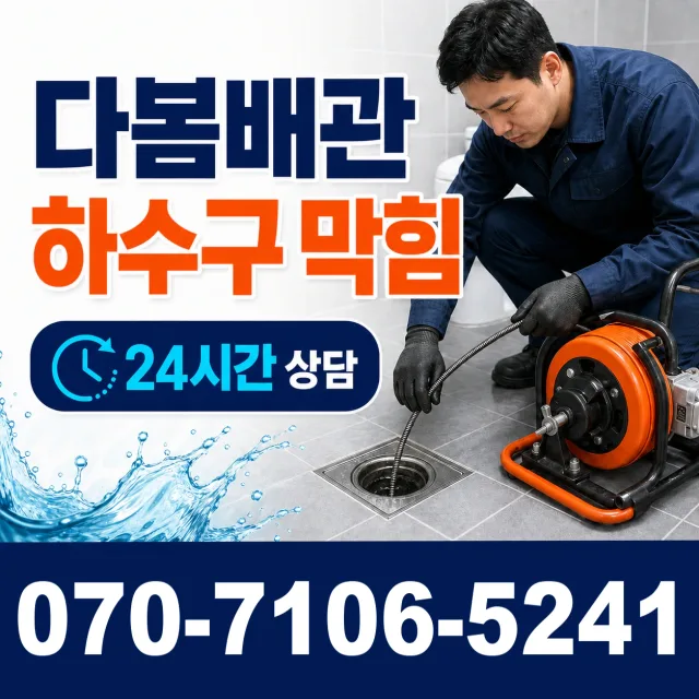 전남광주 장흥군 대덕읍 오산길 배수구막힘 상담 이미지 2